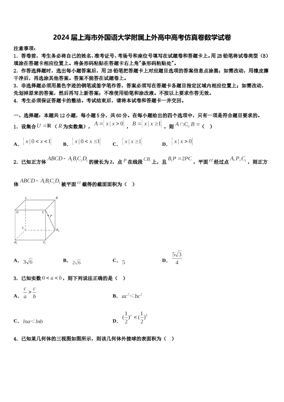 2024届上海市外国语大学附属上外高中高考仿真卷数学试卷含解析.doc_第1页