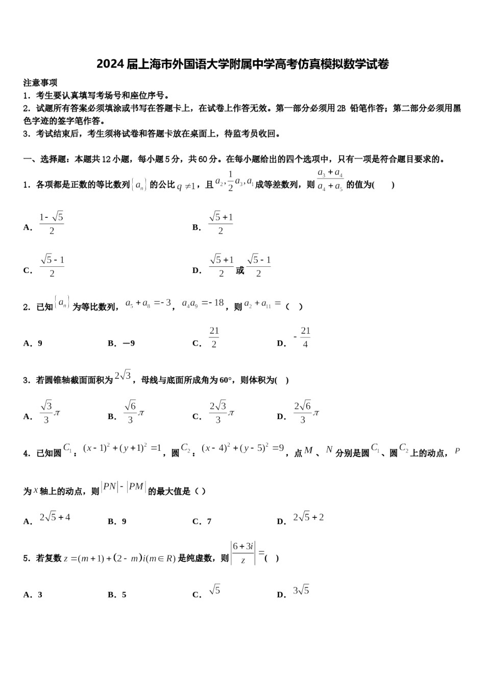 2024届上海市外国语大学附属中学高考仿真模拟数学试卷含解析.doc_第1页