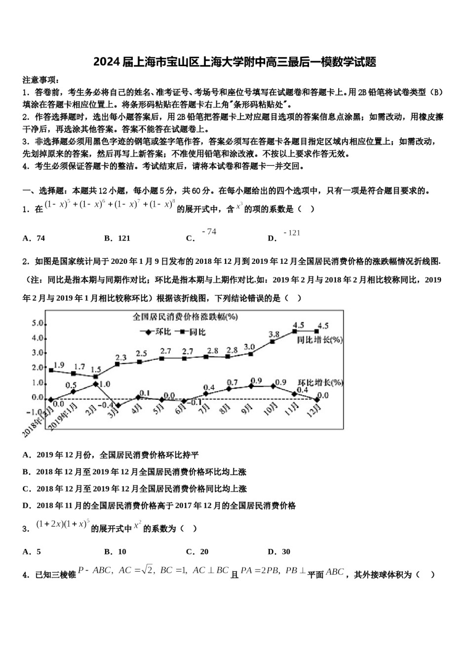 2024届上海市宝山区上海大学附中高三最后一模数学试题含解析.doc_第1页