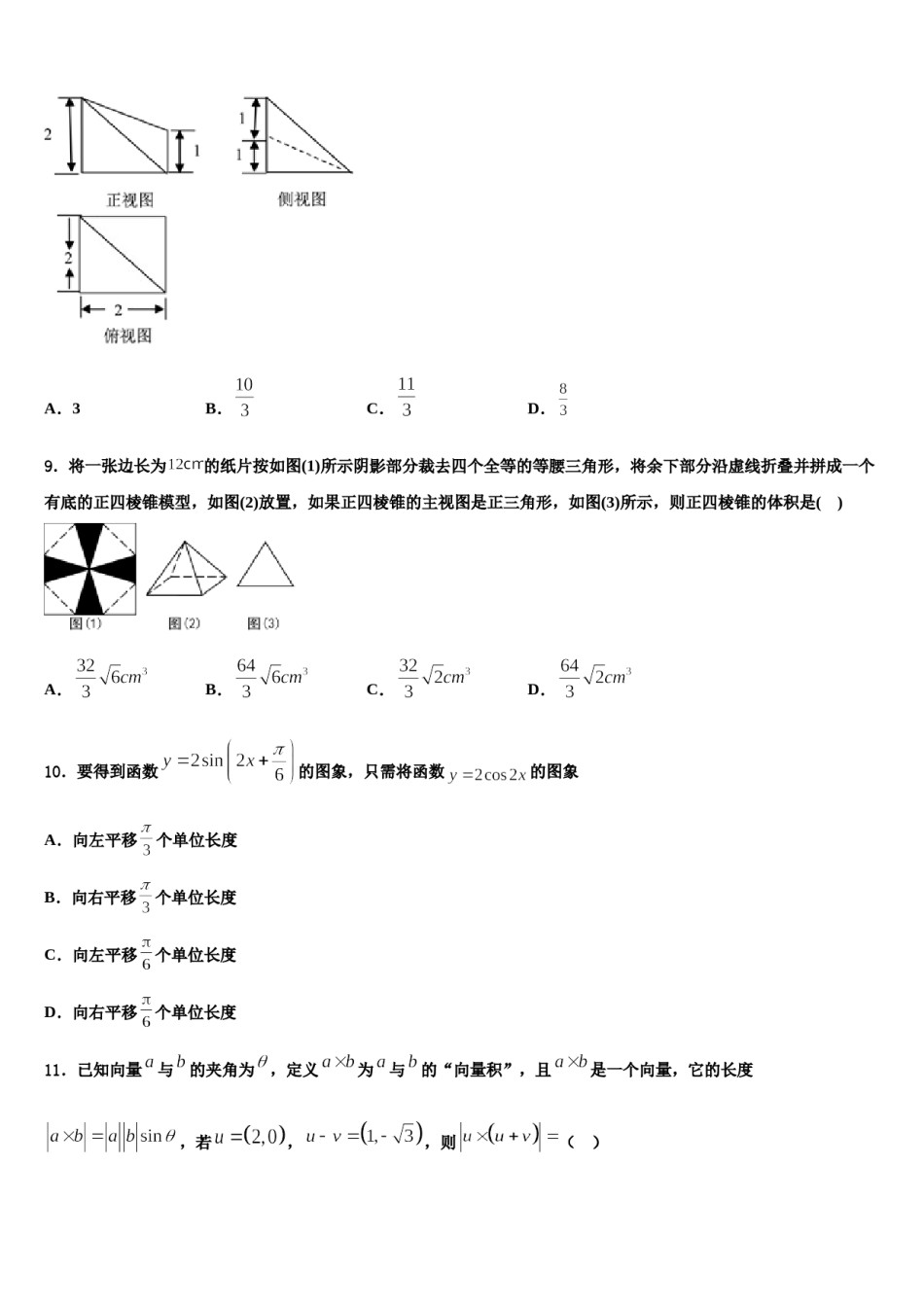 2024届上海市宝山区上海大学附中高三最后一模数学试题含解析.doc_第3页
