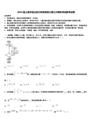 2024届上海市宝山区行知实验高三第三次模拟考试数学试卷含解析.doc