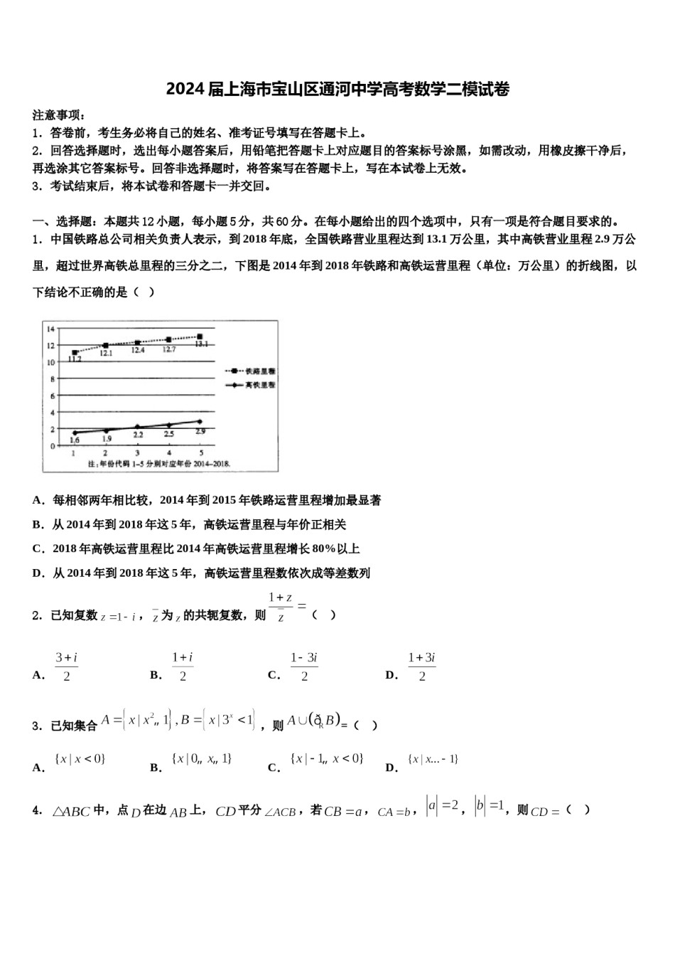 2024届上海市宝山区通河中学高考数学二模试卷含解析.doc_第1页