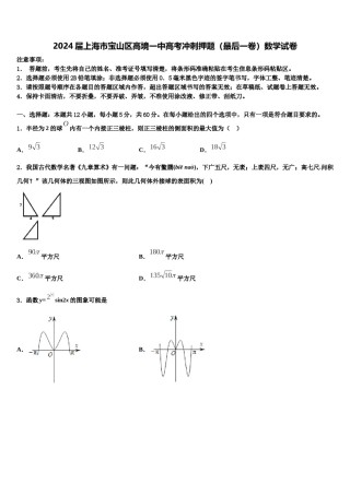 2024届上海市宝山区高境一中高考冲刺押题（最后一卷）数学试卷含解析.doc