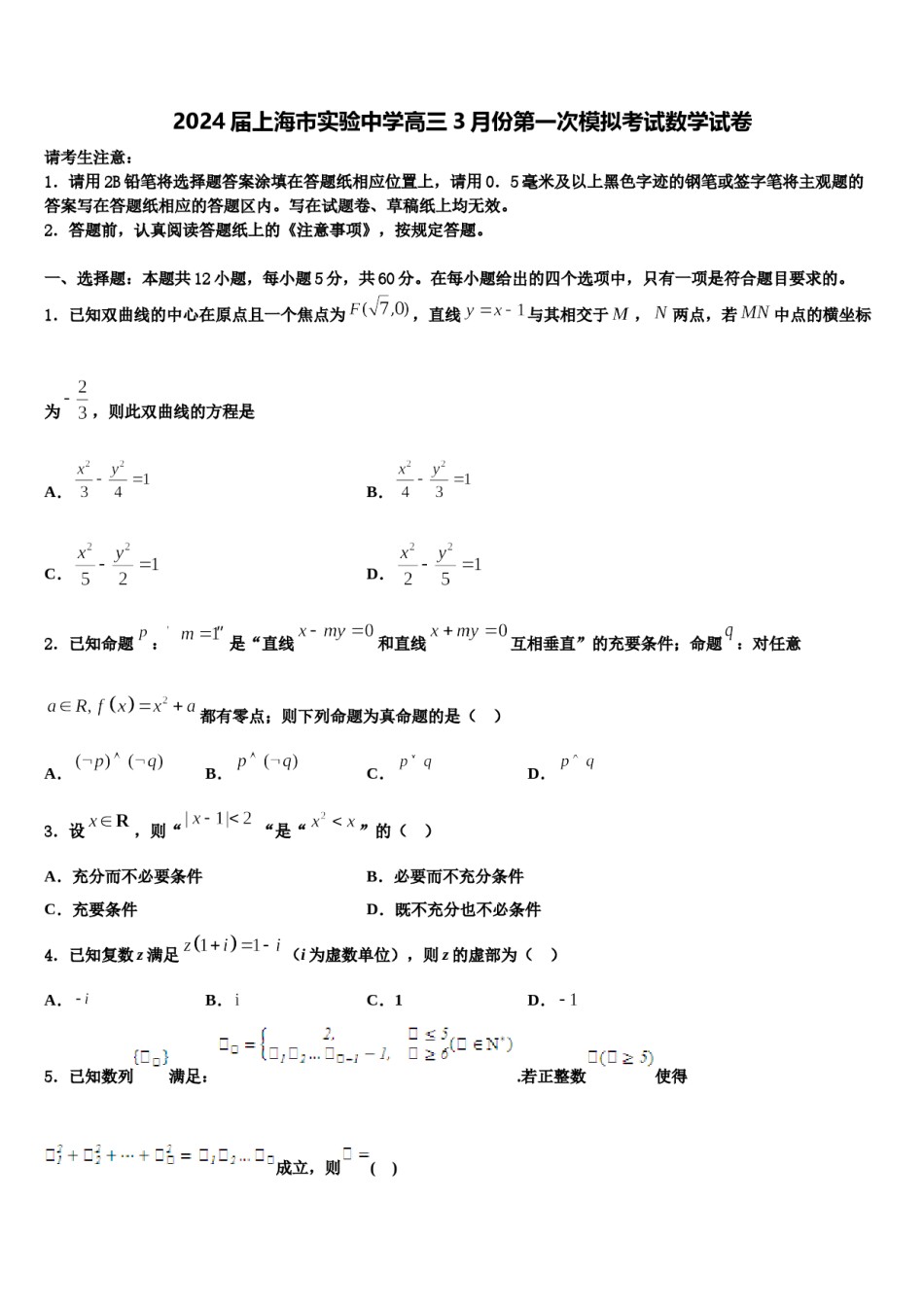 2024届上海市实验中学高三3月份第一次模拟考试数学试卷含解析.doc_第1页