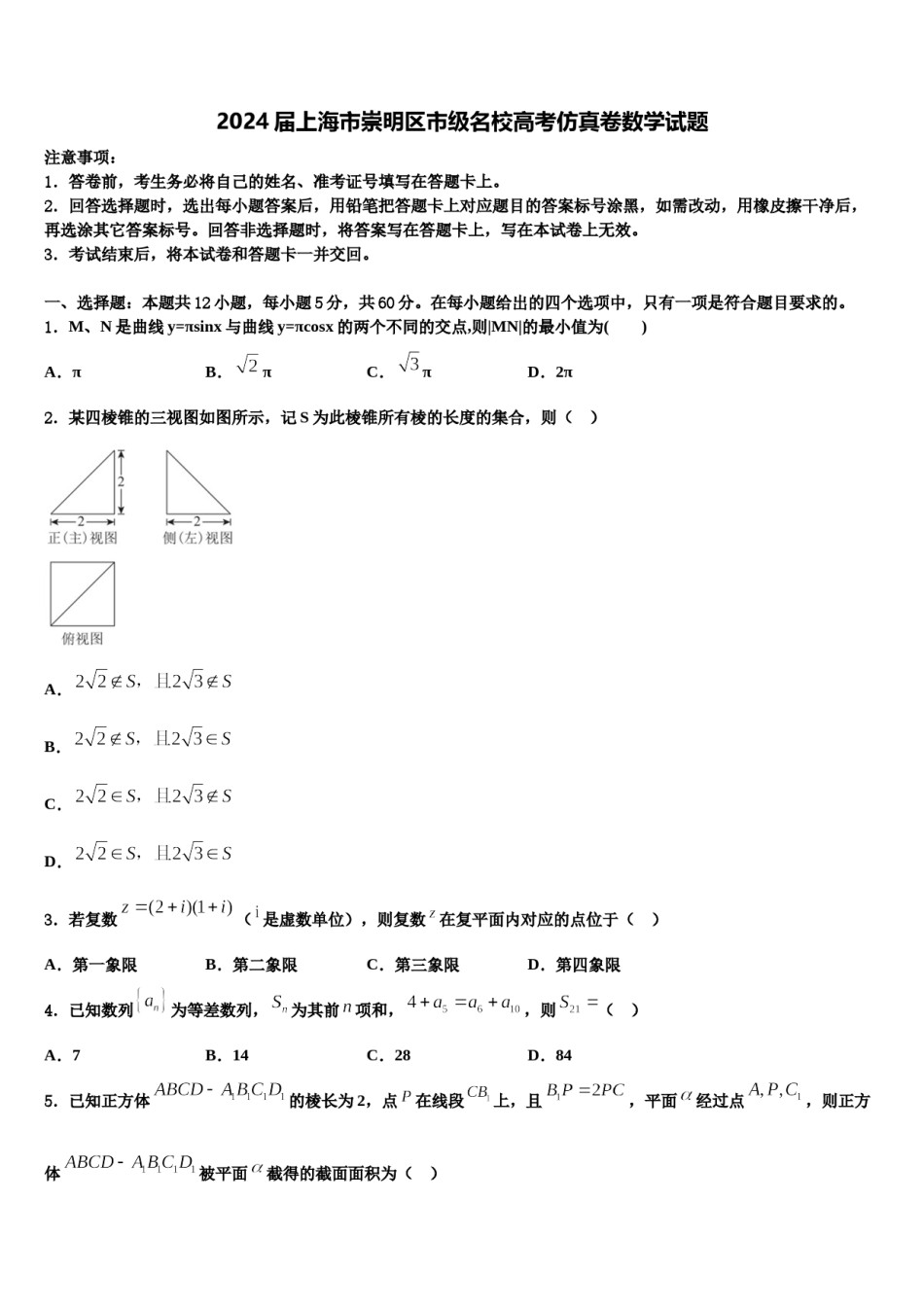 2024届上海市崇明区市级名校高考仿真卷数学试题含解析.doc_第1页