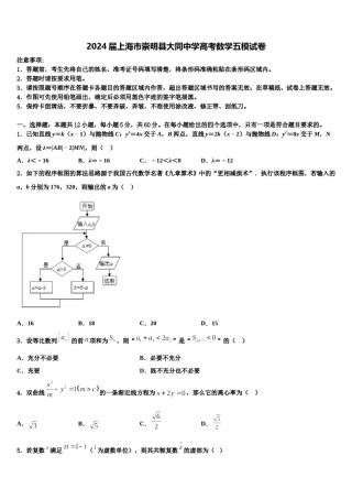 2024届上海市崇明县大同中学高考数学五模试卷含解析.doc