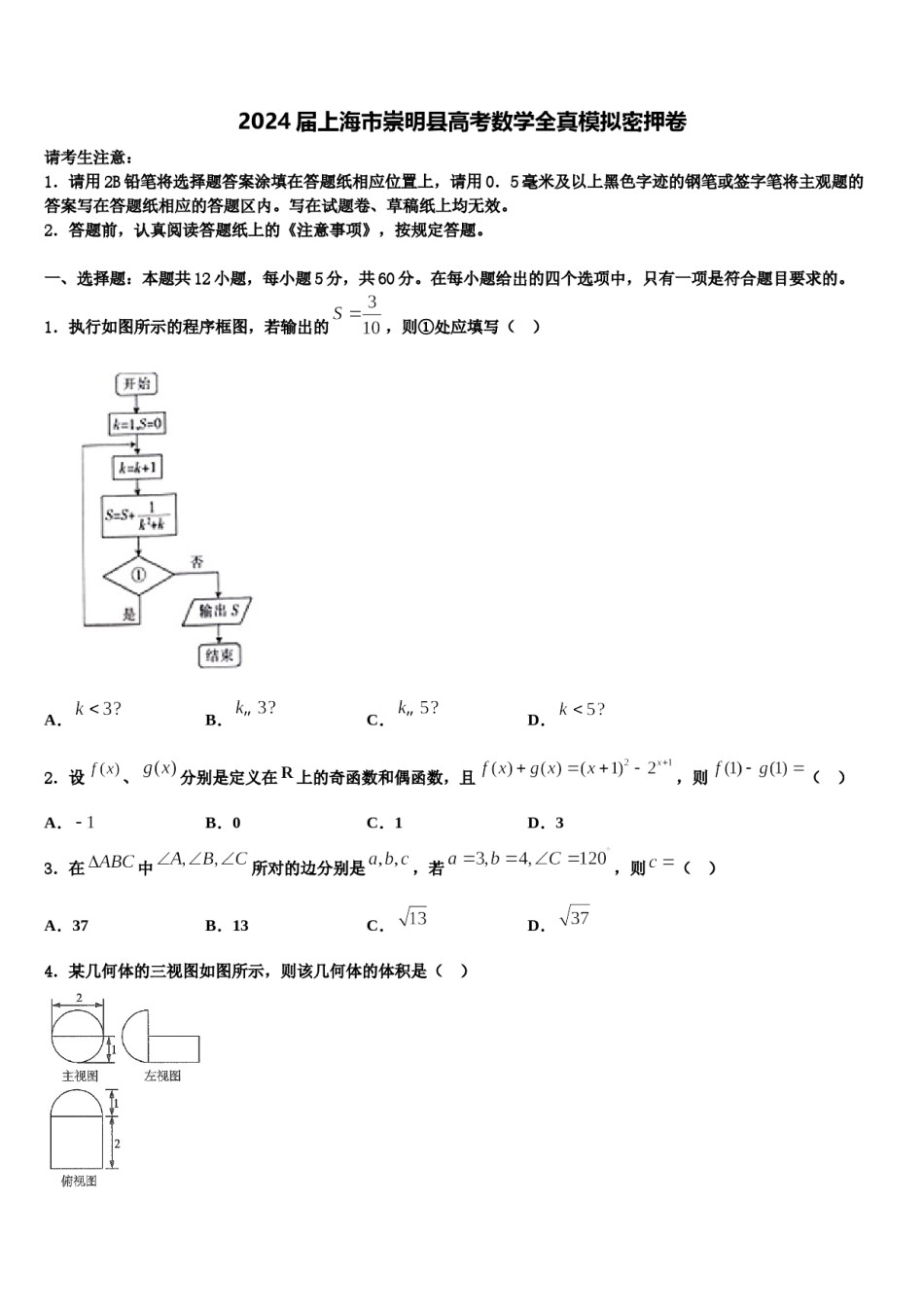 2024届上海市崇明县高考数学全真模拟密押卷含解析.doc_第1页