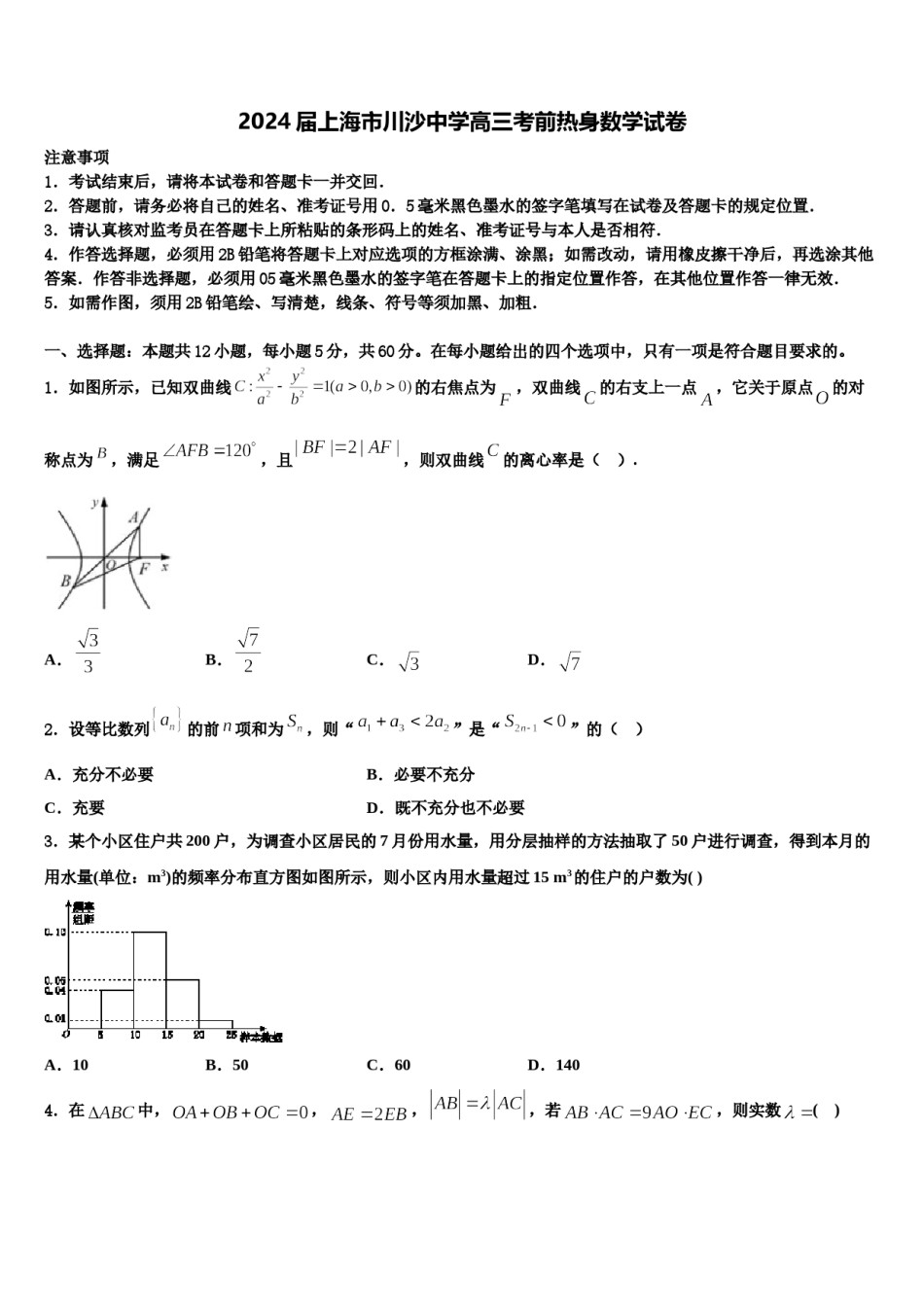 2024届上海市川沙中学高三考前热身数学试卷含解析.doc_第1页