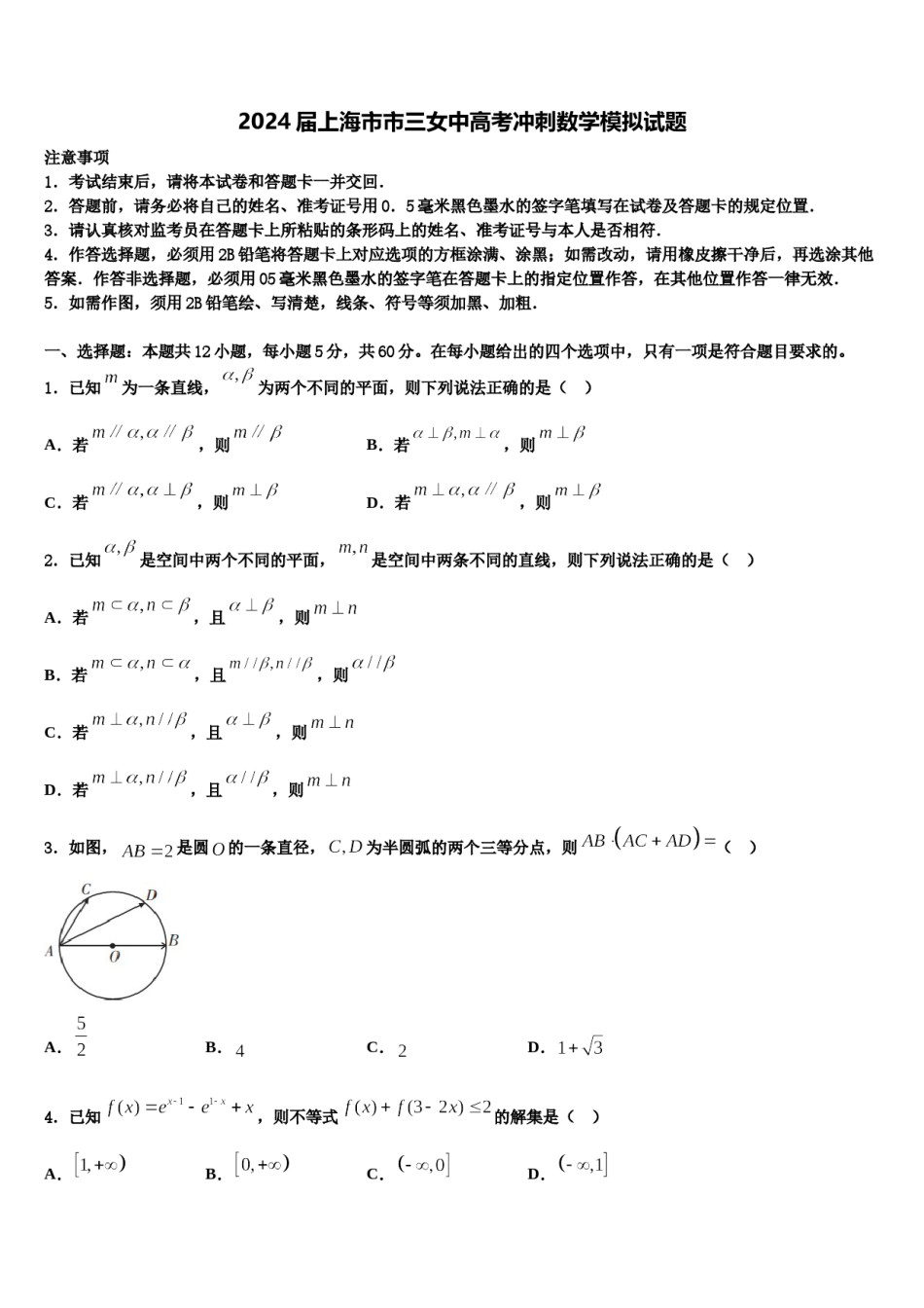 2024届上海市市三女中高考冲刺数学模拟试题含解析.doc_第1页