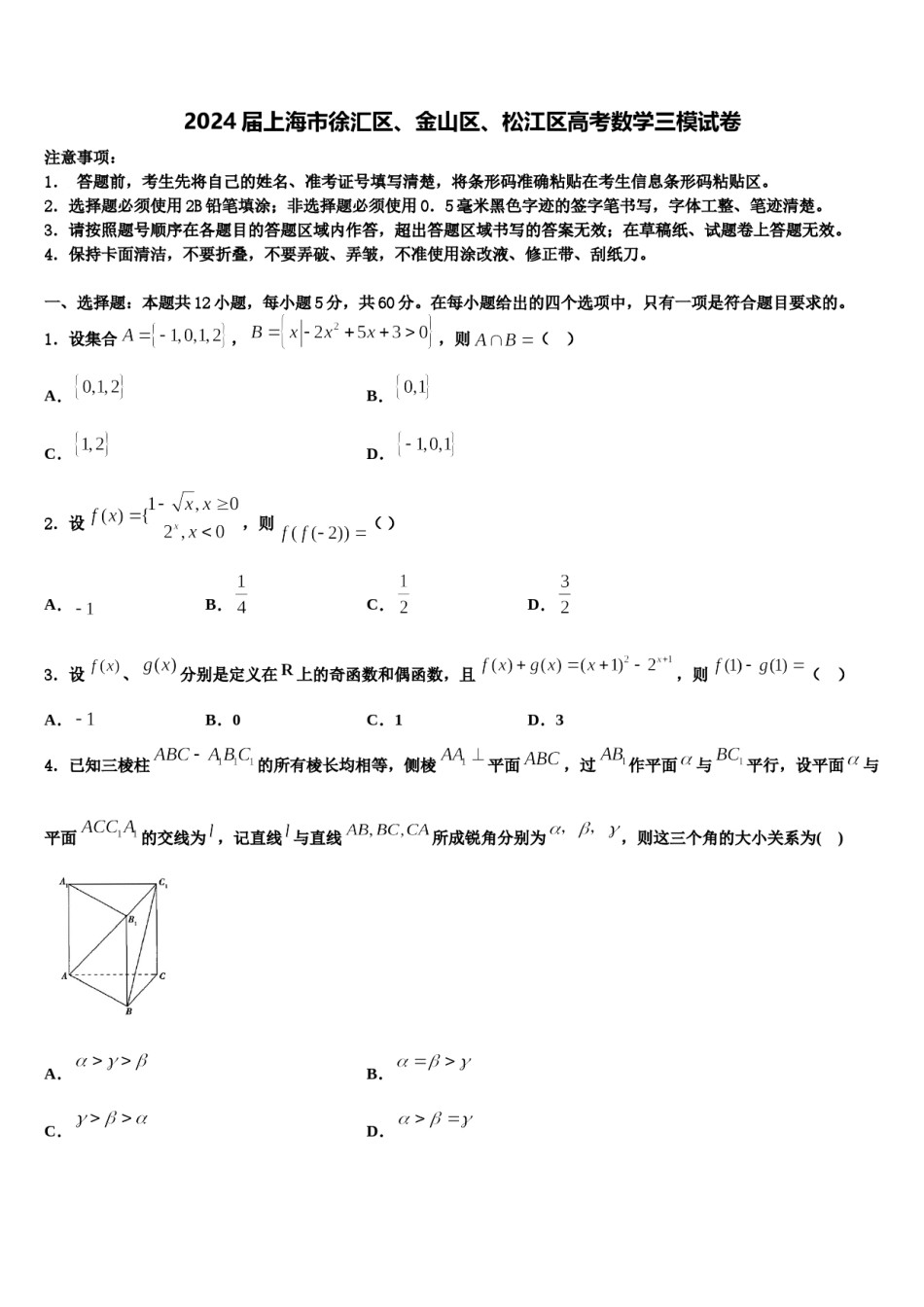 2024届上海市徐汇区、金山区、松江区高考数学三模试卷含解析.doc_第1页
