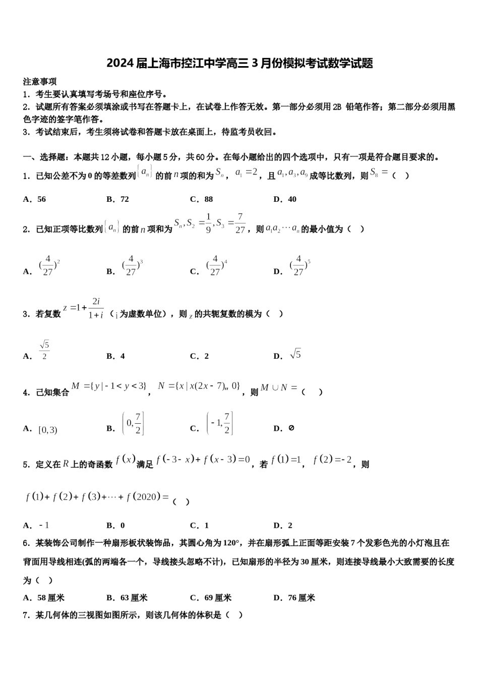 2024届上海市控江中学高三3月份模拟考试数学试题含解析.doc_第1页