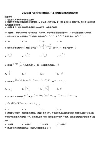 2024届上海市控江中学高三3月份模拟考试数学试题含解析.doc