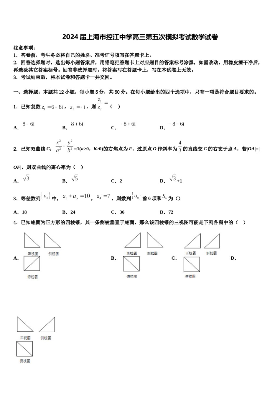 2024届上海市控江中学高三第五次模拟考试数学试卷含解析.doc_第1页