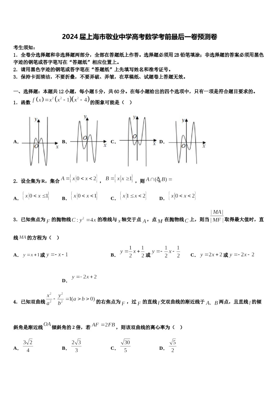 2024届上海市敬业中学高考数学考前最后一卷预测卷含解析.doc_第1页