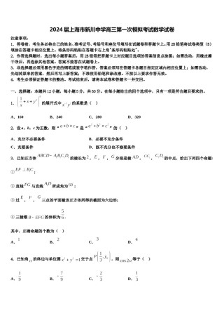 2024届上海市新川中学高三第一次模拟考试数学试卷含解析.doc