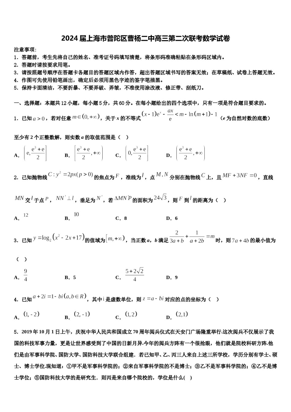 2024届上海市普陀区曹杨二中高三第二次联考数学试卷含解析.doc_第1页