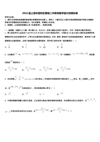 2024届上海市普陀区曹杨二中高考数学倒计时模拟卷含解析.doc