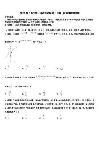 2024届上海市松江区市级名校高三下第一次测试数学试题含解析.doc