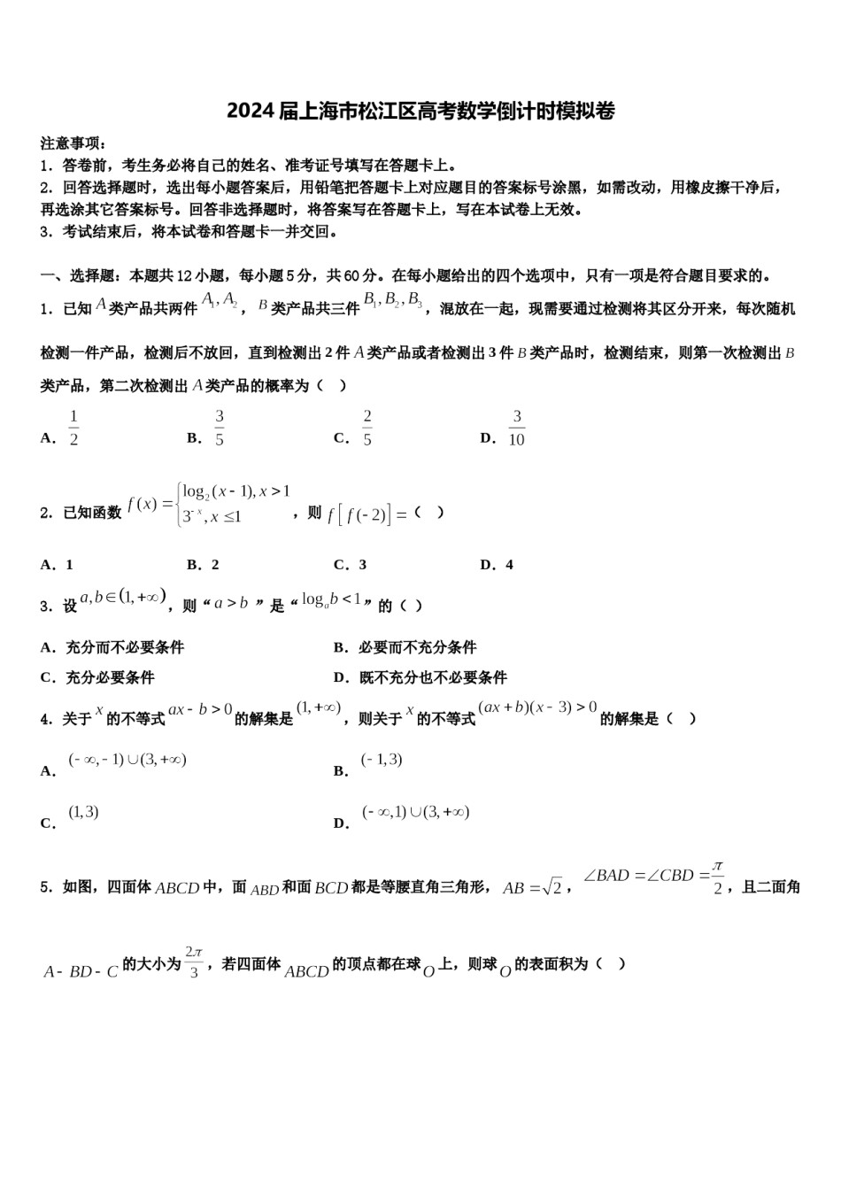 2024届上海市松江区高考数学倒计时模拟卷含解析.doc_第1页