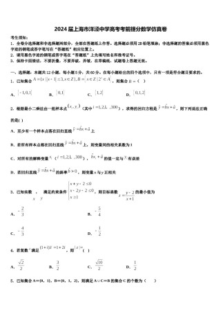 2024届上海市洋泾中学高考考前提分数学仿真卷含解析.doc