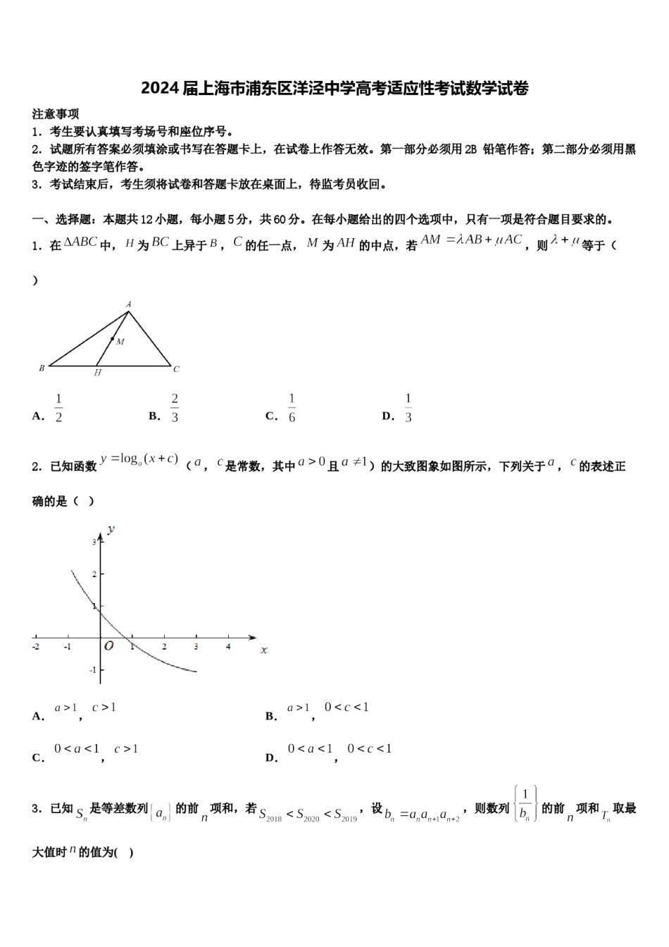 2024届上海市浦东区洋泾中学高考适应性考试数学试卷含解析.doc_第1页