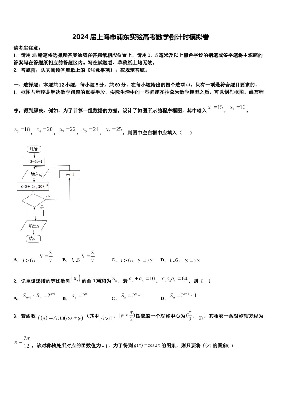 2024届上海市浦东实验高考数学倒计时模拟卷含解析.doc_第1页