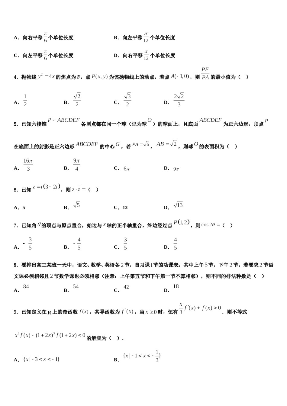 2024届上海市浦东实验高考数学倒计时模拟卷含解析.doc_第2页
