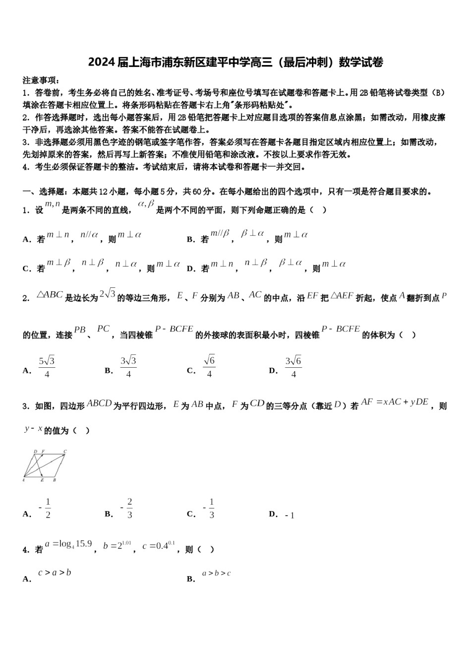 2024届上海市浦东新区建平中学高三（最后冲刺）数学试卷含解析.doc_第1页