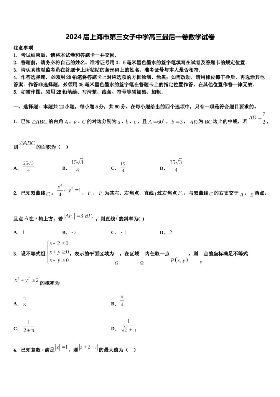 2024届上海市第三女子中学高三最后一卷数学试卷含解析.doc_第1页