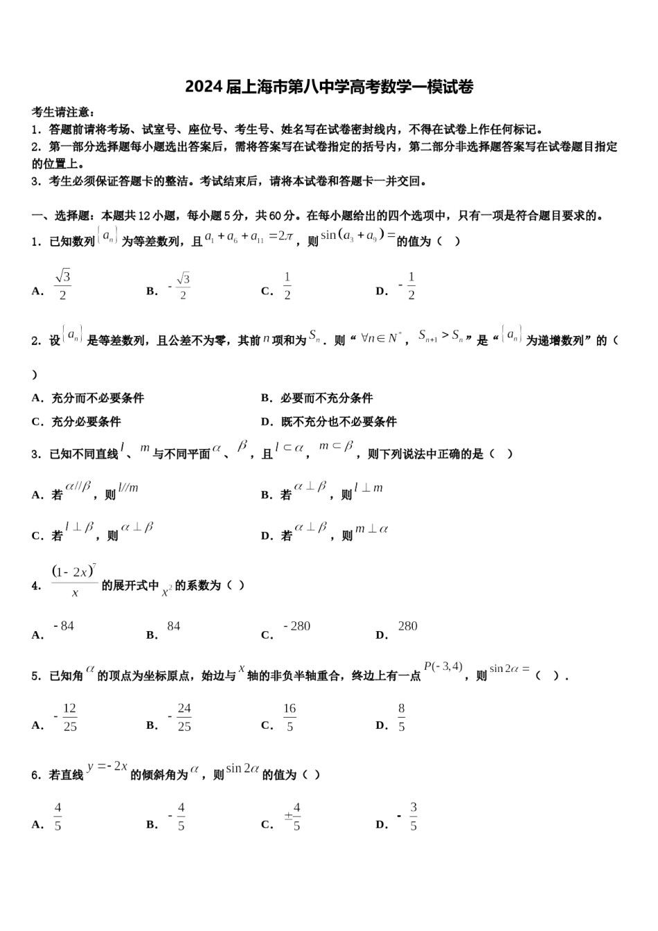 2024届上海市第八中学高考数学一模试卷含解析.doc_第1页