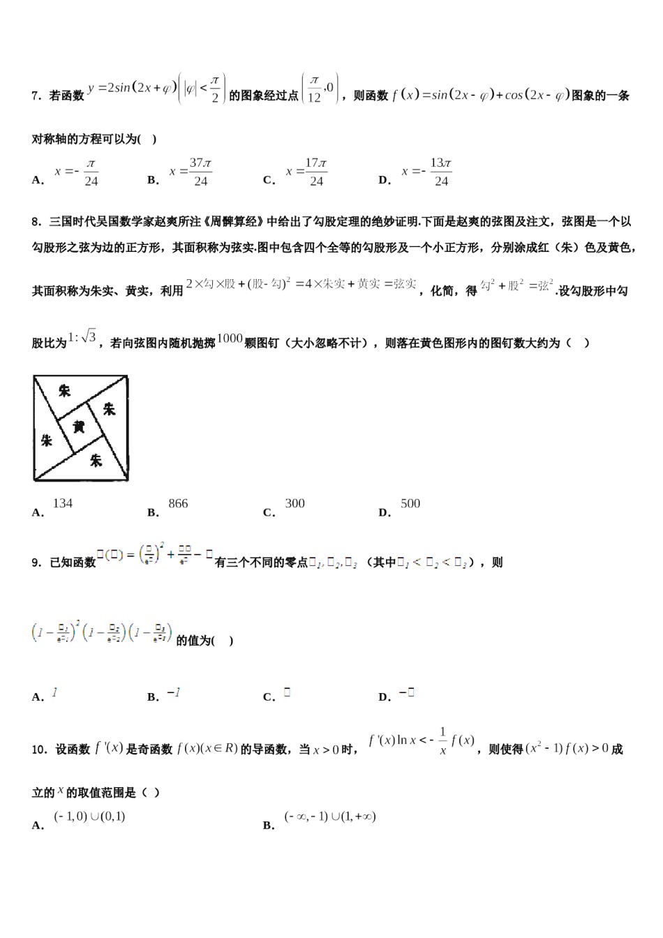 2024届上海市第八中学高考数学一模试卷含解析.doc_第2页