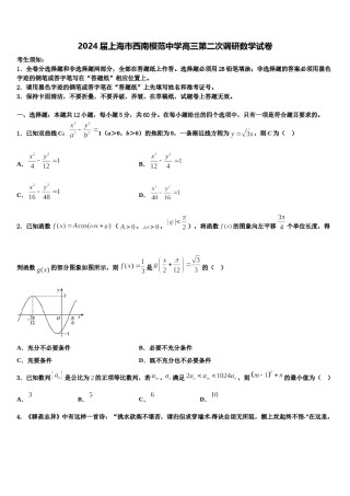 2024届上海市西南模范中学高三第二次调研数学试卷含解析.doc