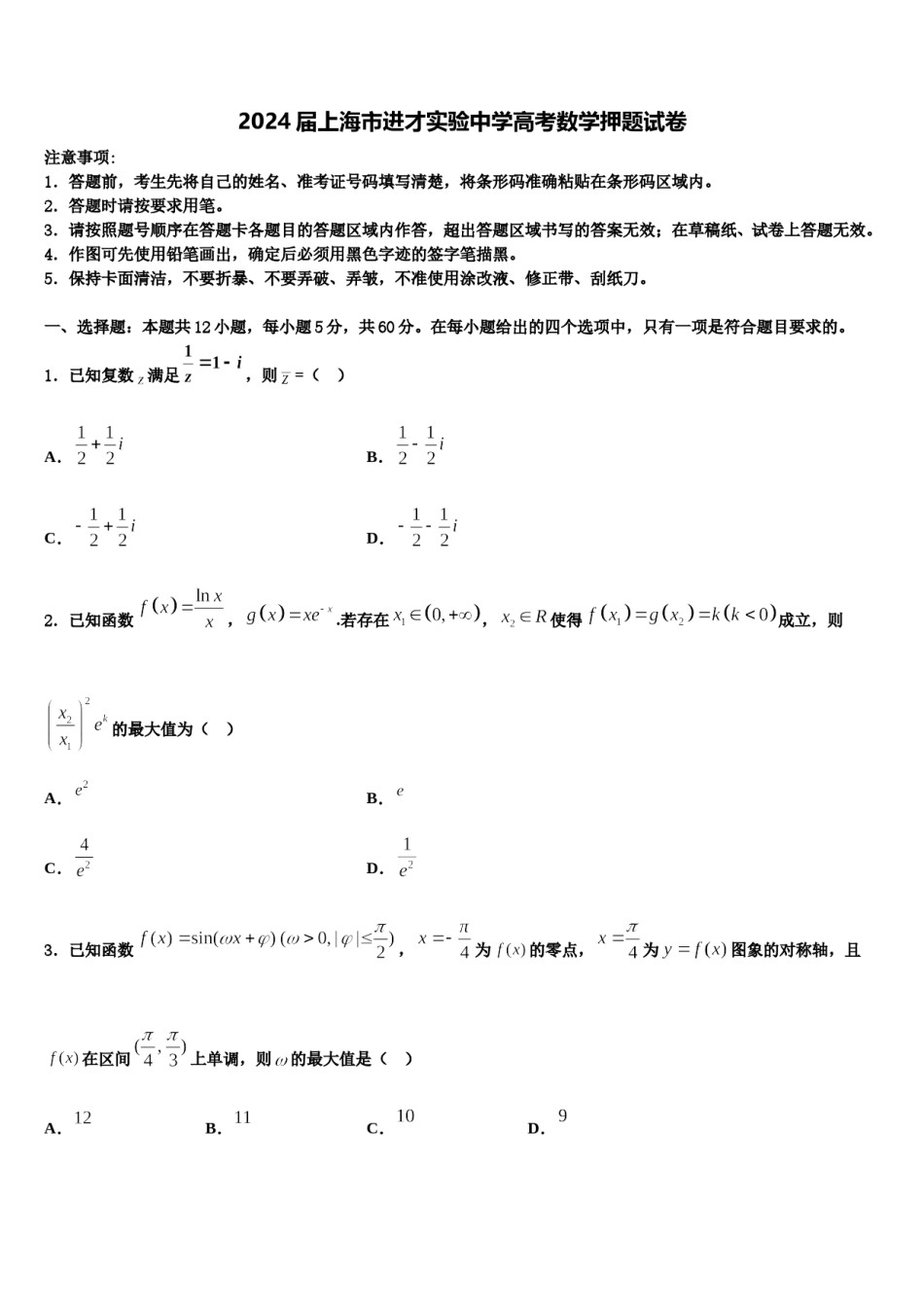 2024届上海市进才实验中学高考数学押题试卷含解析.doc_第1页