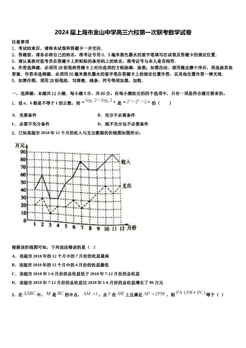 2024届上海市金山中学高三六校第一次联考数学试卷含解析.doc_第1页