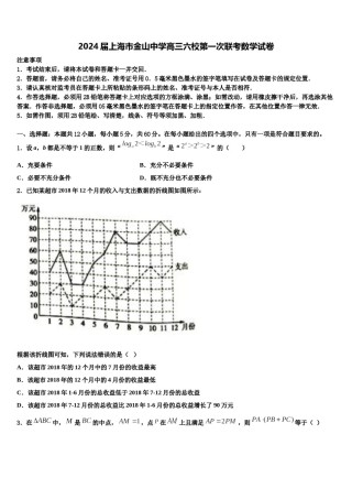 2024届上海市金山中学高三六校第一次联考数学试卷含解析.doc