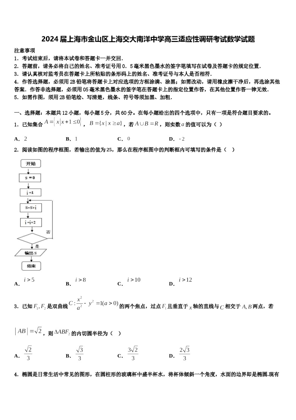 2024届上海市金山区上海交大南洋中学高三适应性调研考试数学试题含解析.doc_第1页