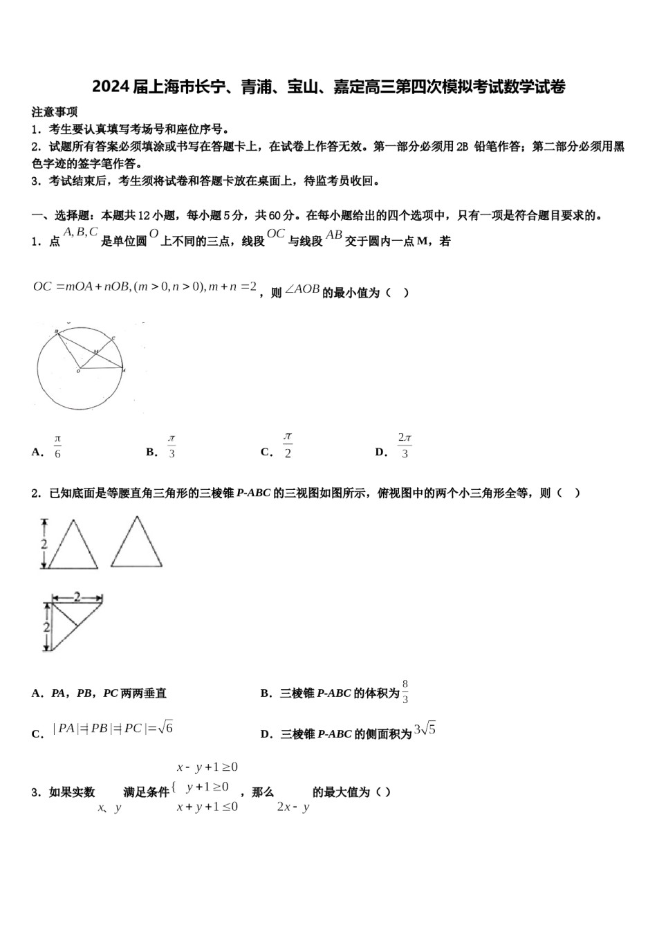 2024届上海市长宁、青浦、宝山、嘉定高三第四次模拟考试数学试卷含解析.doc_第1页