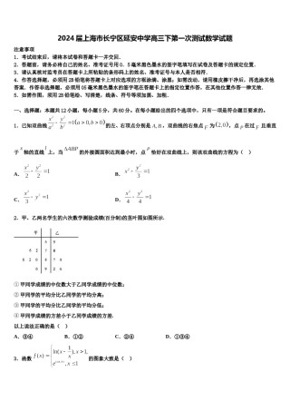 2024届上海市长宁区延安中学高三下第一次测试数学试题含解析.doc