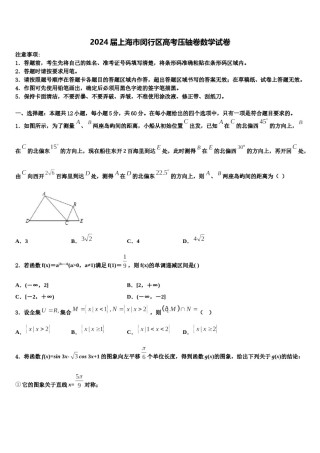 2024届上海市闵行区高考压轴卷数学试卷含解析.doc