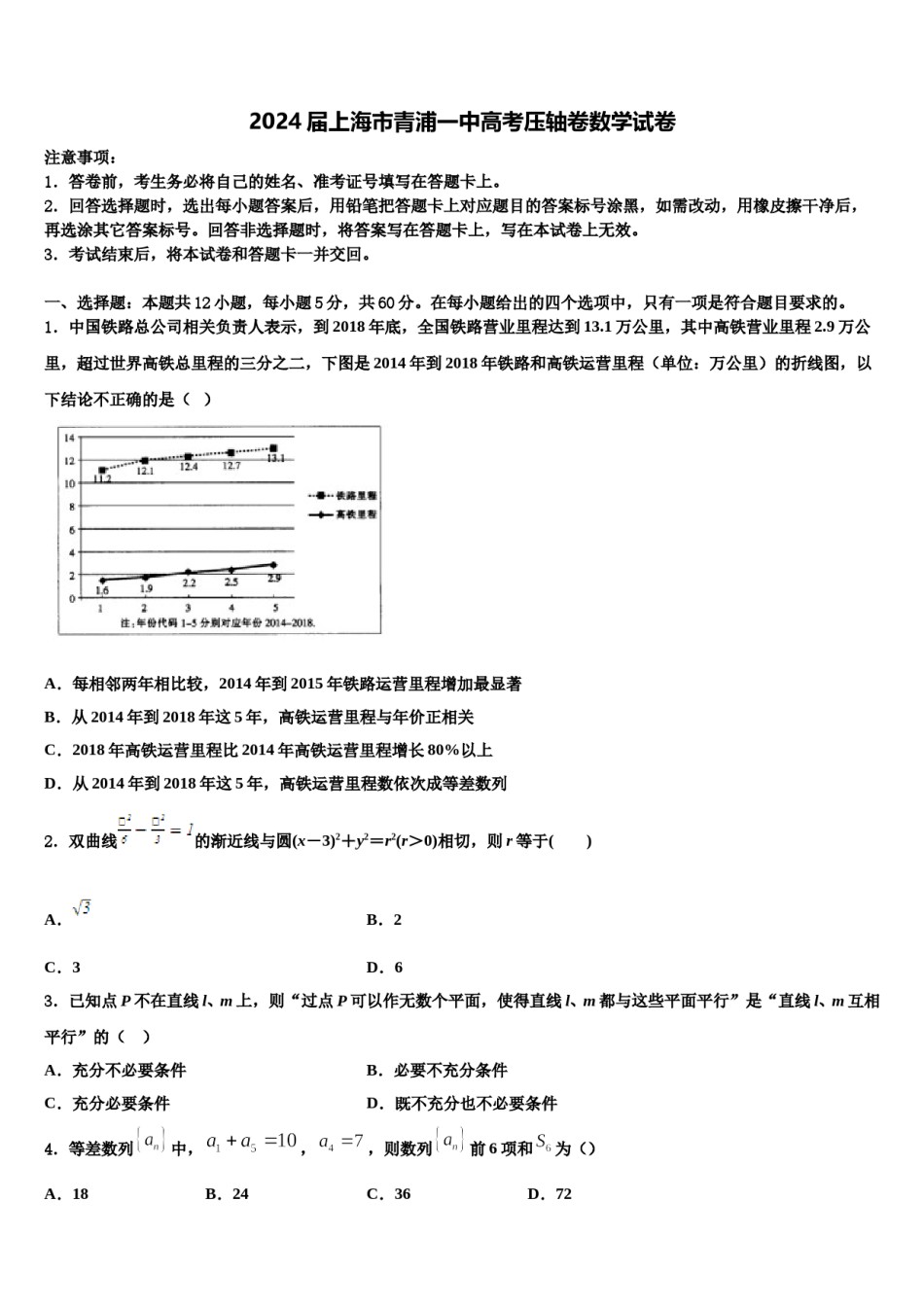 2024届上海市青浦一中高考压轴卷数学试卷含解析.doc_第1页