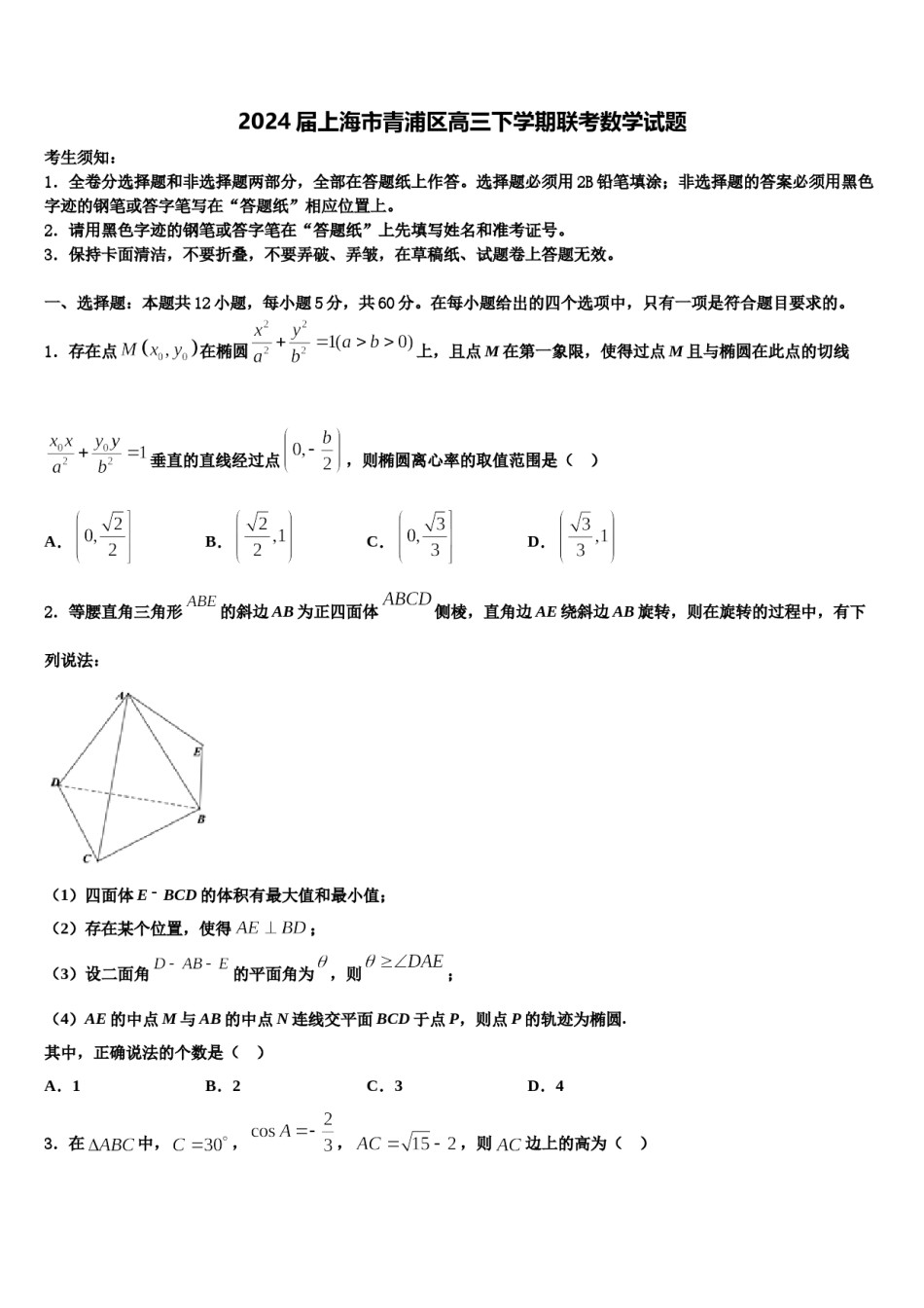 2024届上海市青浦区高三下学期联考数学试题含解析.doc_第1页