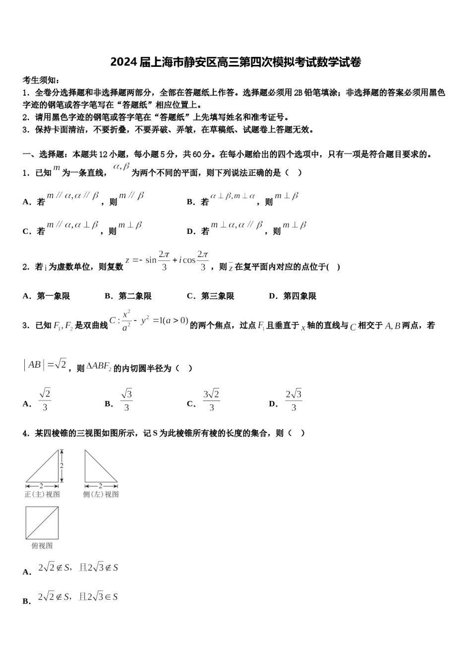 2024届上海市静安区高三第四次模拟考试数学试卷含解析.doc_第1页