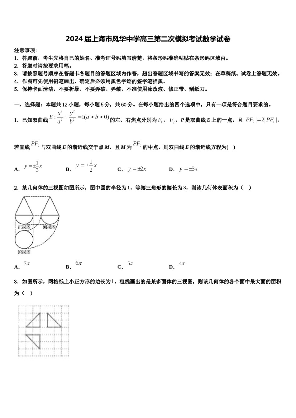 2024届上海市风华中学高三第二次模拟考试数学试卷含解析.doc_第1页