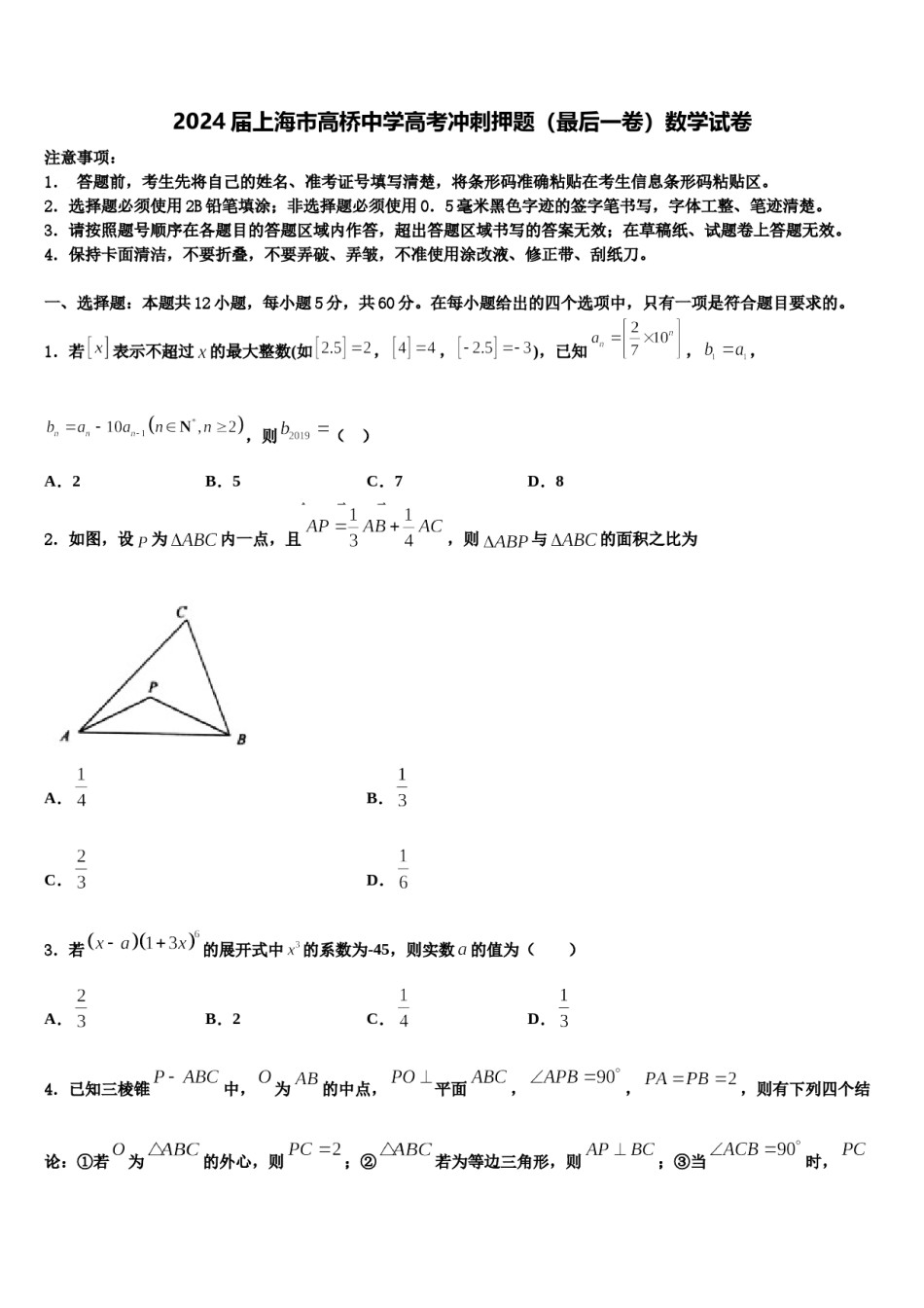 2024届上海市高桥中学高考冲刺押题（最后一卷）数学试卷含解析.doc_第1页
