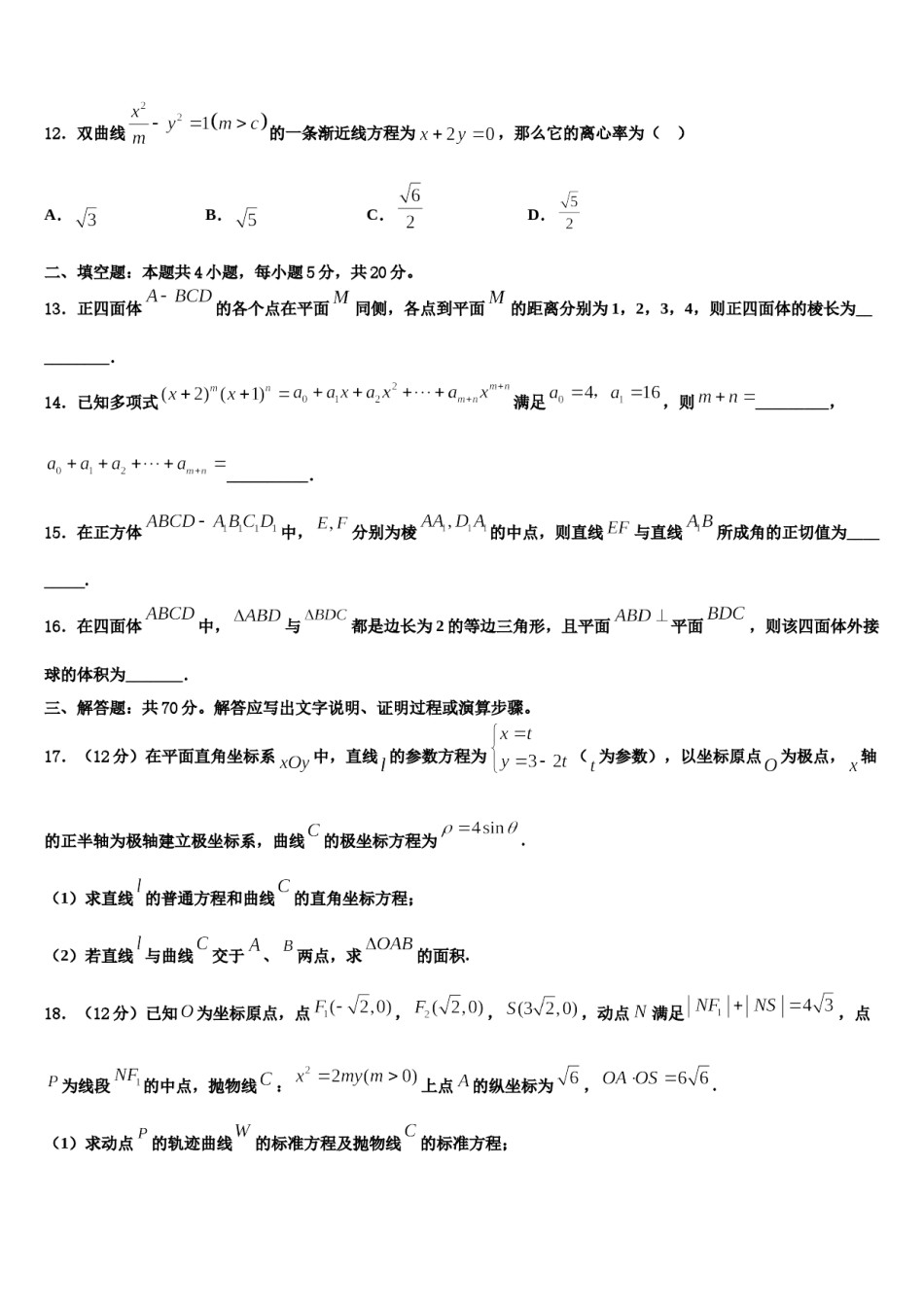 2024届上海师大学附中高三一诊考试数学试卷含解析.doc_第3页