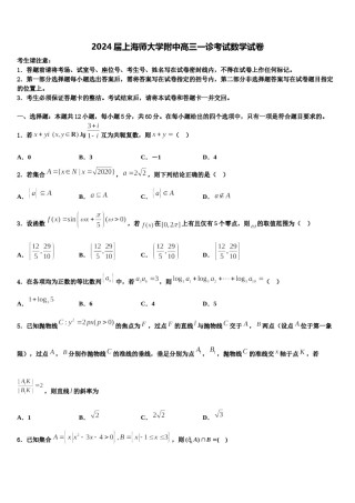 2024届上海师大学附中高三一诊考试数学试卷含解析.doc
