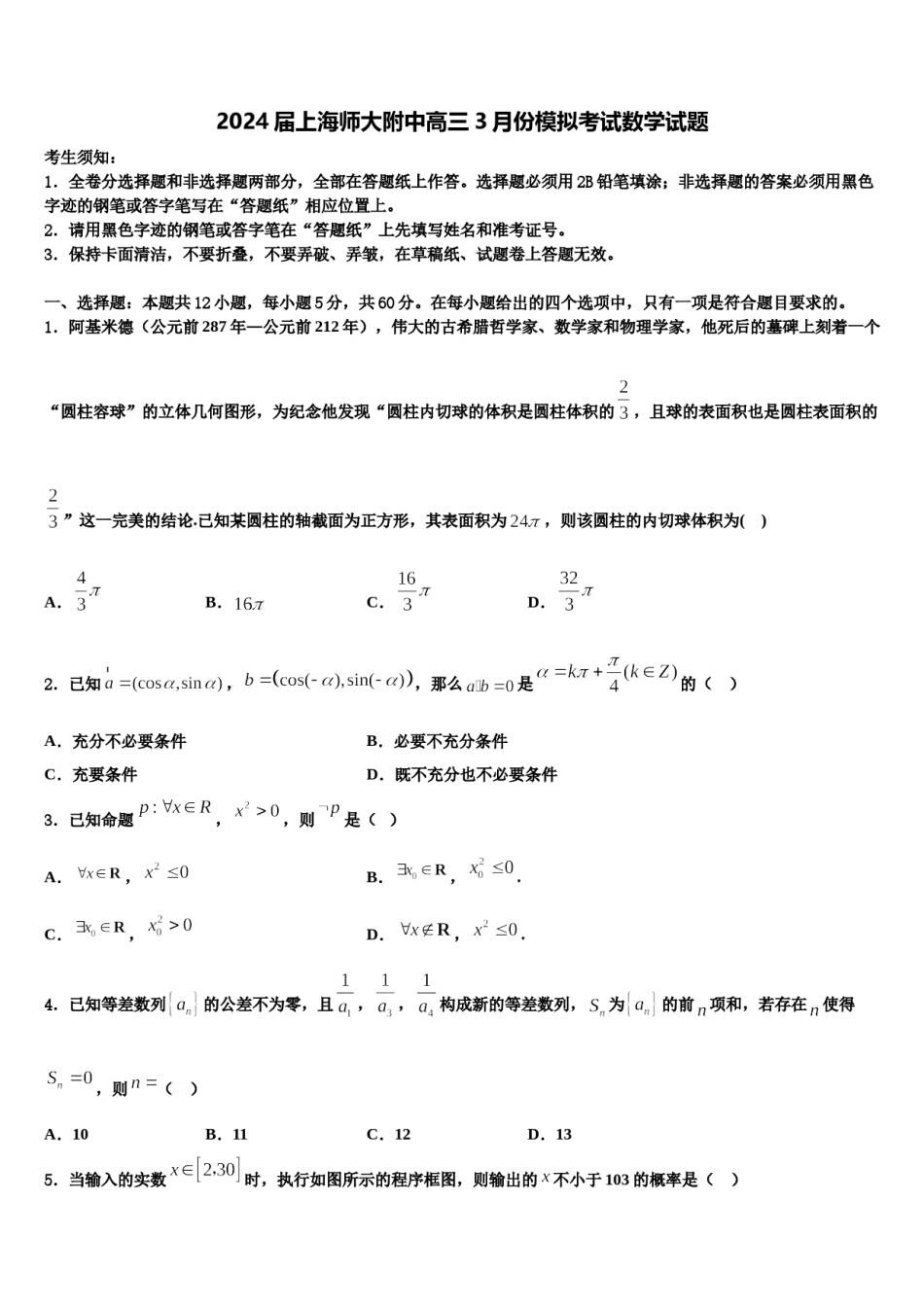 2024届上海师大附中高三3月份模拟考试数学试题含解析.doc_第1页