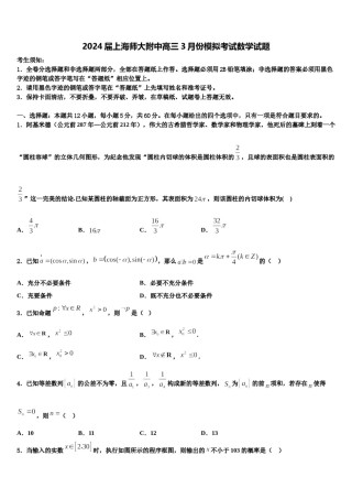 2024届上海师大附中高三3月份模拟考试数学试题含解析.doc
