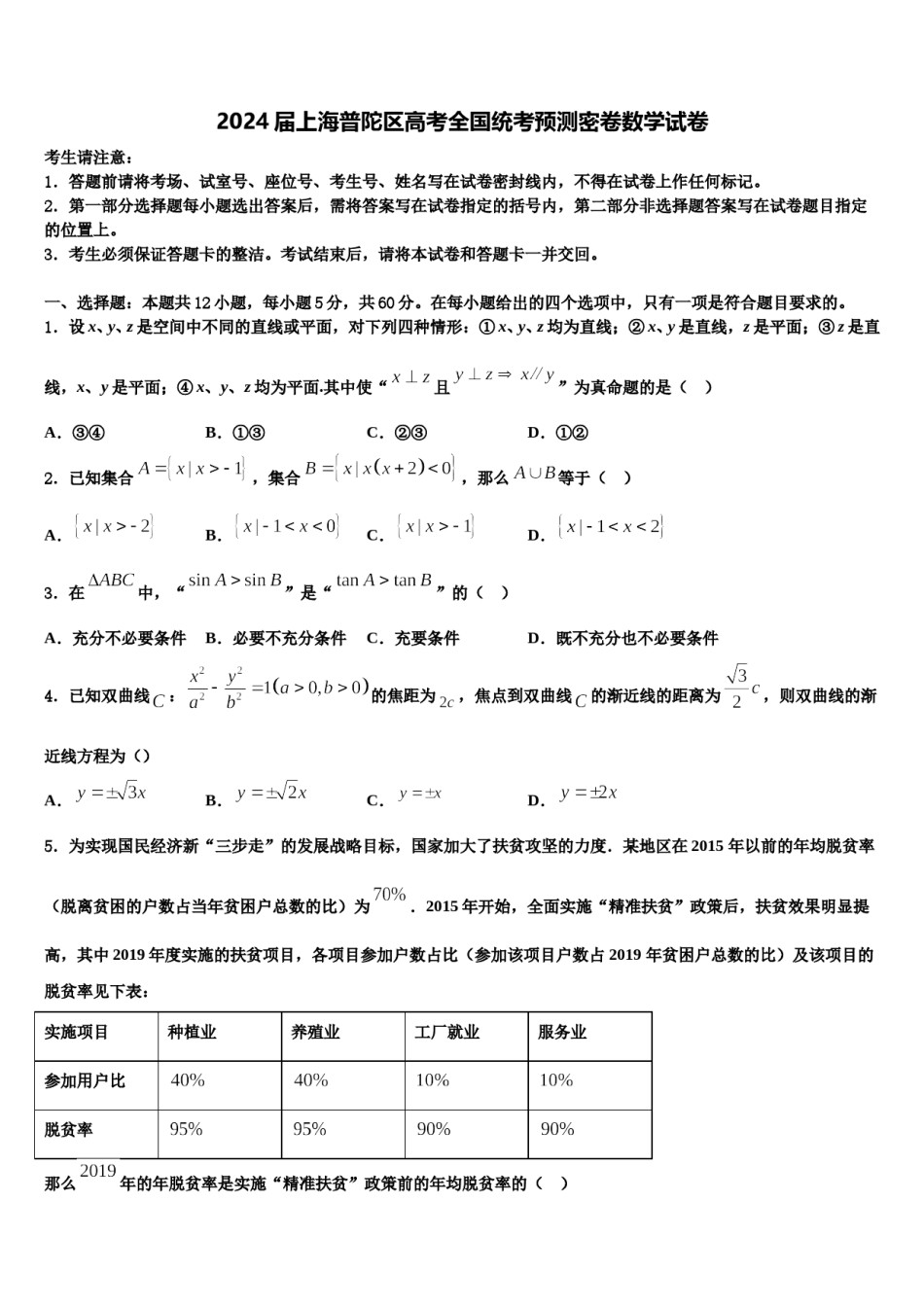 2024届上海普陀区高考全国统考预测密卷数学试卷含解析.doc_第1页