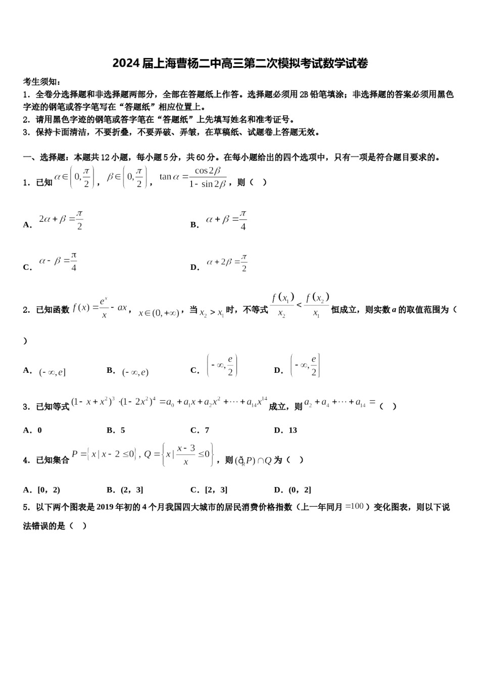 2024届上海曹杨二中高三第二次模拟考试数学试卷含解析.doc_第1页